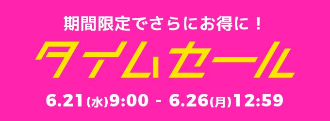 タイムセール