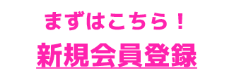 新規登録