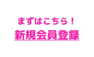 新規登録