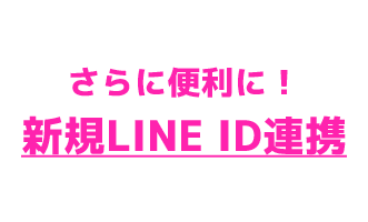 新規LINE ID連携