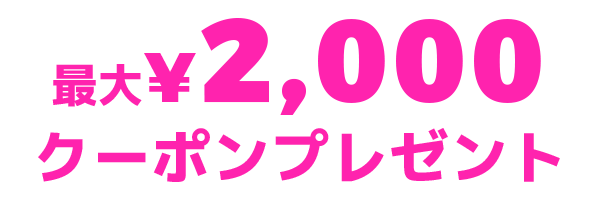 クーポンプレゼント