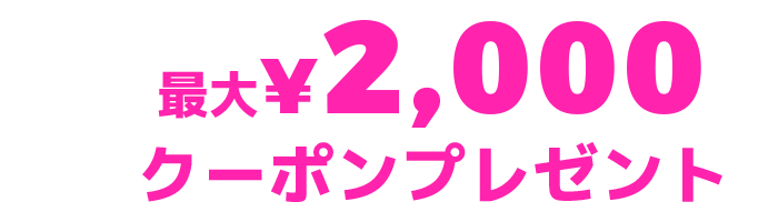 クーポンプレゼント