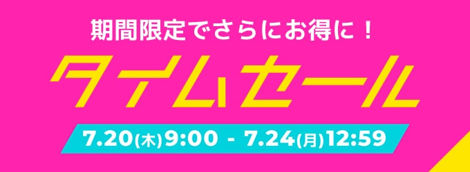 タイムセール
