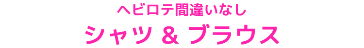 シャツ＆ブラウス