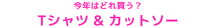 Tシャツ＆カットソー