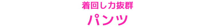 パンツ