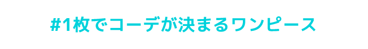 1枚でコーデが決まるワンピース