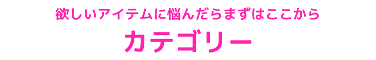 カテゴリー