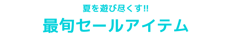最旬セールアイテム