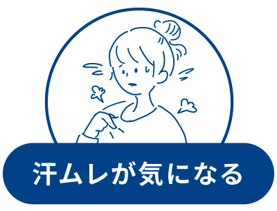 汗ムレが気になる