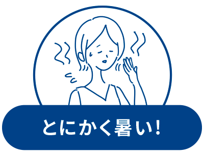 とにかく暑い!