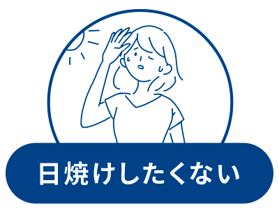 日焼けしたくない