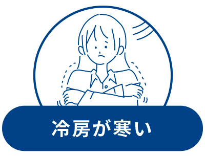 冷房が寒い