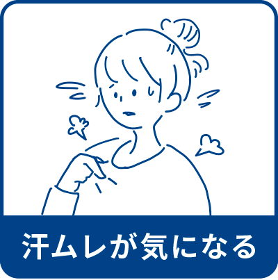 汗ムレが気になる