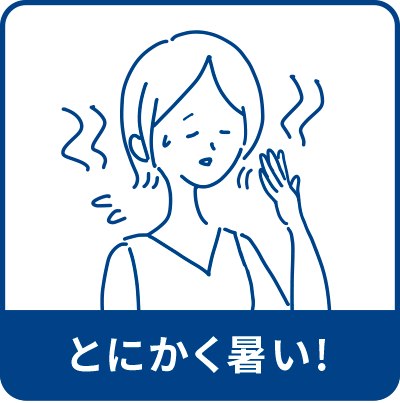 とにかく暑い!