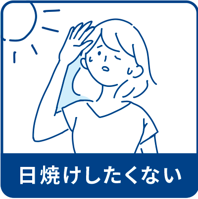 日焼けしたくない