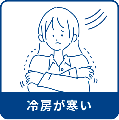 冷房が寒い