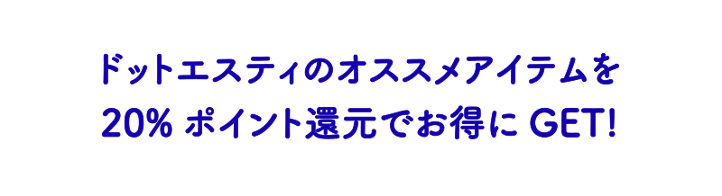 ドットエスティオススメアイテム
