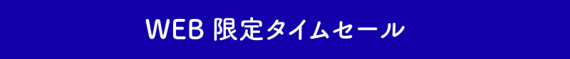 WEB 限定タイムセール