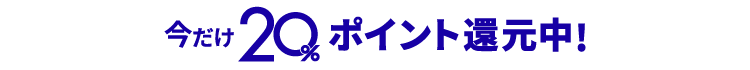 20%還元