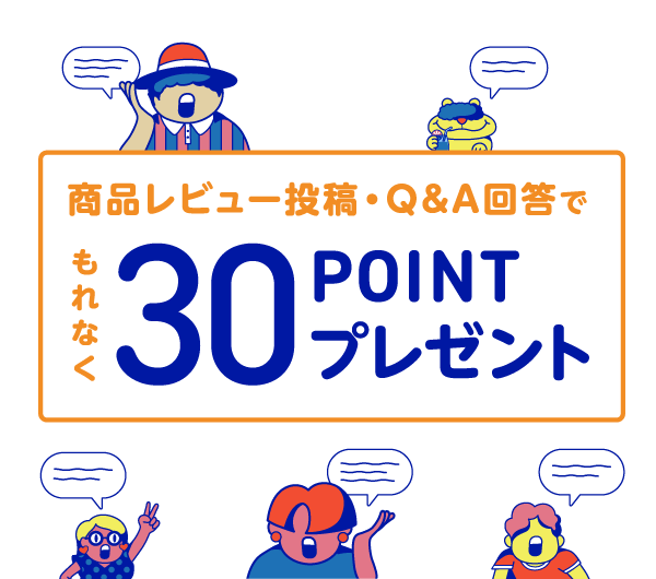 商品レビュー投稿・QA回答でもれなく30POINTプレゼント