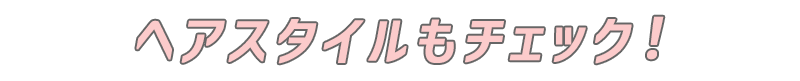 ヘア＆ネイルもチェック！