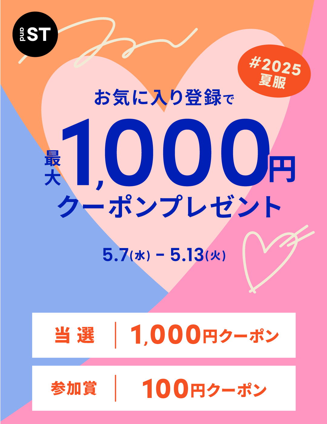 お気に入りキャンペーン