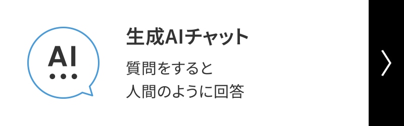 生成AIチャット