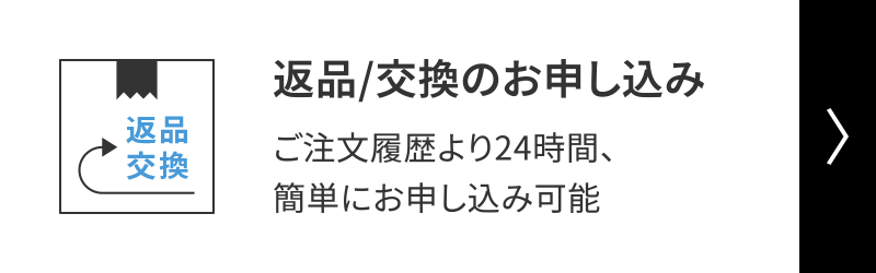 返品/交換のお申し込み