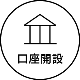 口座開設