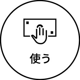 使う