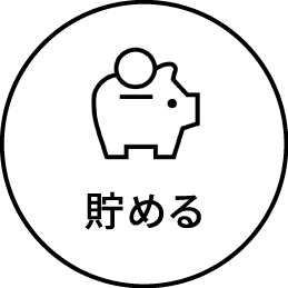 貯める