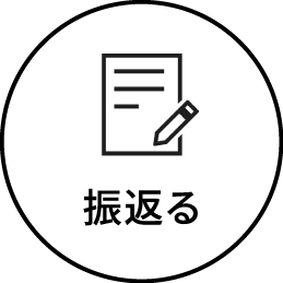 振返る