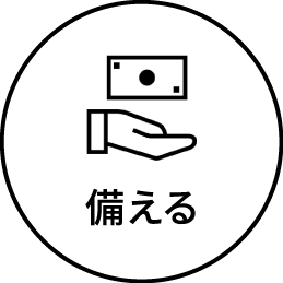 備える