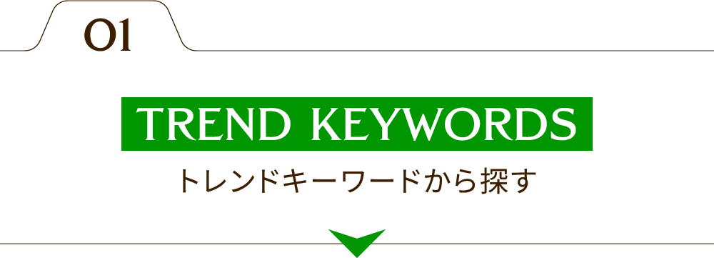 トレンドキーワードから探す