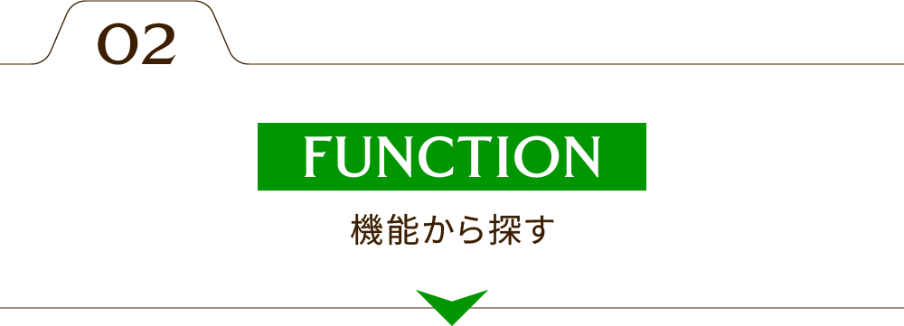 機能から探す