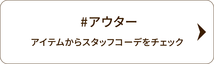 #冬アウター