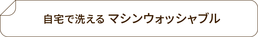 マシンウォッシャブル