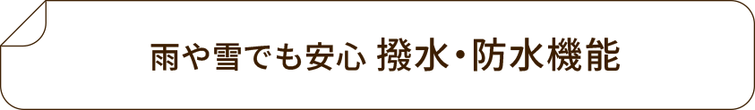撥水・防水機能