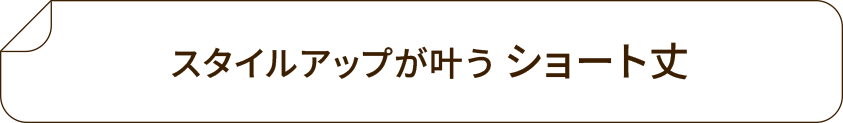 ショート丈