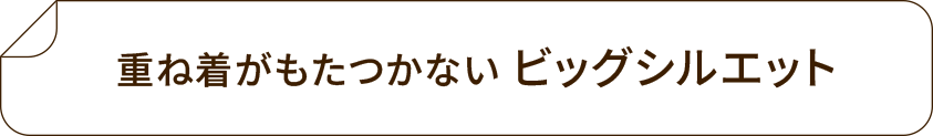 ビッグシルエット
