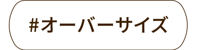 オーバーサイズ