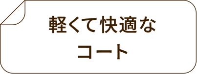 軽くて快適なコート