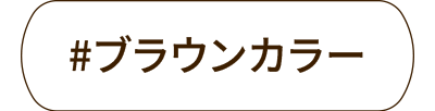 ブラウンカラー