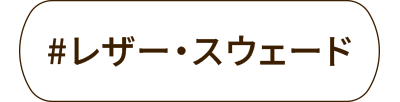 レザー・スウェード