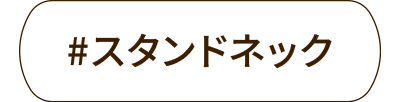 スタンドネック