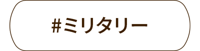 ミリタリー
