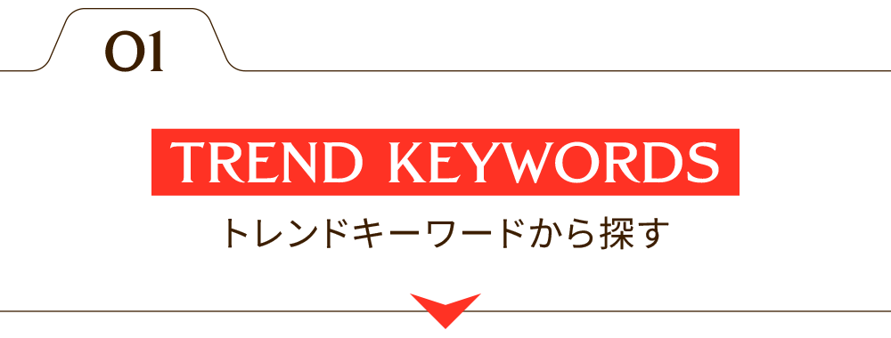 トレンドキーワードから探す