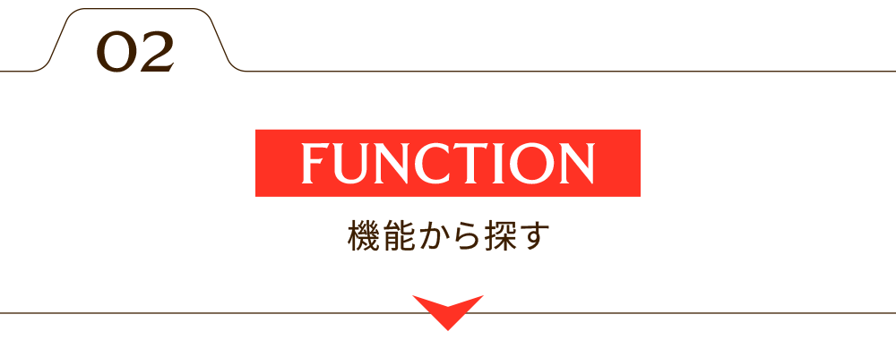 機能から探す
