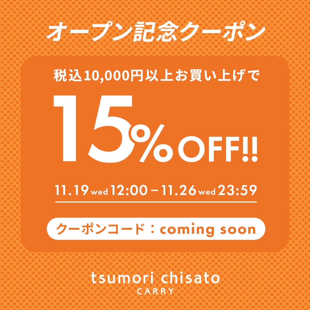 15%offクーポン